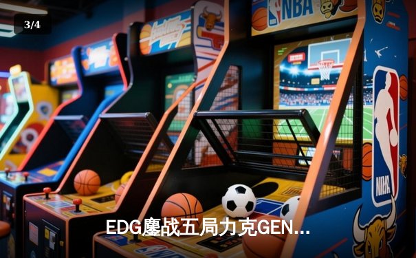 EDG鏖战五局力克GEN，LPL赛区会师S13全球总决赛 - 3