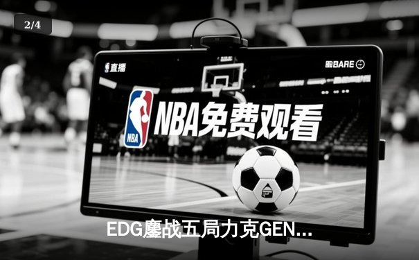 EDG鏖战五局力克GEN，LPL赛区会师S13全球总决赛 - 2