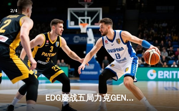 EDG鏖战五局力克GEN，LPL赛区会师S13全球总决赛 - 2