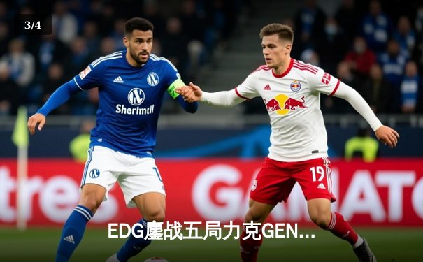 EDG鏖战五局力克GEN，LPL赛区会师S13全球总决赛 - 3