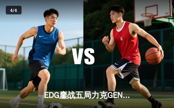 EDG鏖战五局力克GEN，LPL赛区会师决赛提前锁定S12冠军 - 4