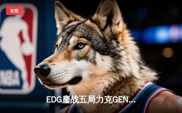 EDG鏖战五局力克GEN，LPL赛区会师决赛提前锁定S12冠军