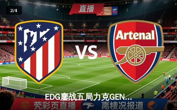 EDG鏖战五局力克GEN，LPL赛区会师决赛提前锁定S12冠军 - 2