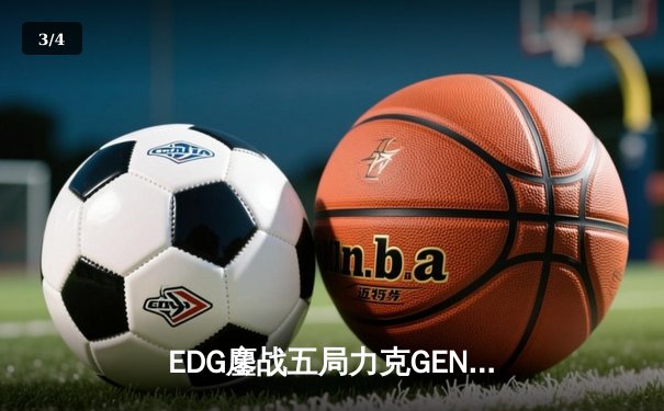 EDG鏖战五局力克GEN，LPL赛区会师决赛提前锁定S12冠军 - 3