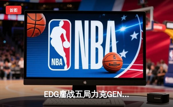 EDG鏖战五局力克GEN，LPL赛区会师S13全球总决赛