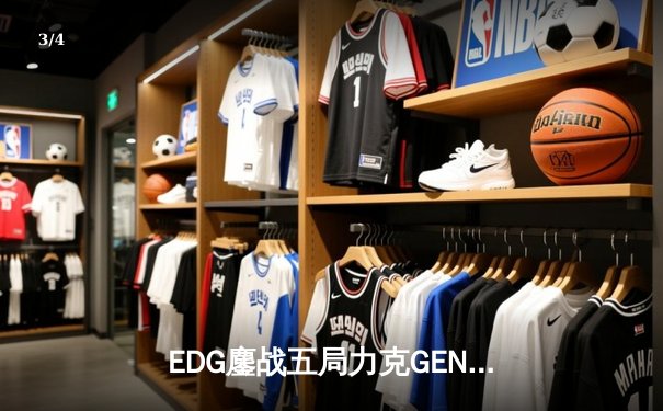 EDG鏖战五局力克GEN，LPL赛区会师S13全球总决赛 - 3