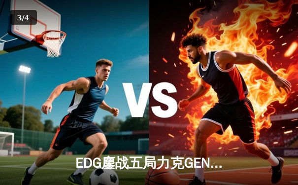 EDG鏖战五局力克GEN，LPL赛区会师S13全球总决赛 - 3