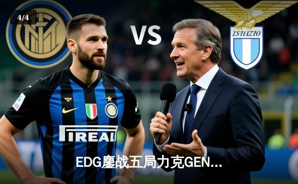 EDG鏖战五局力克GEN，LPL赛区会师S13全球总决赛 - 4